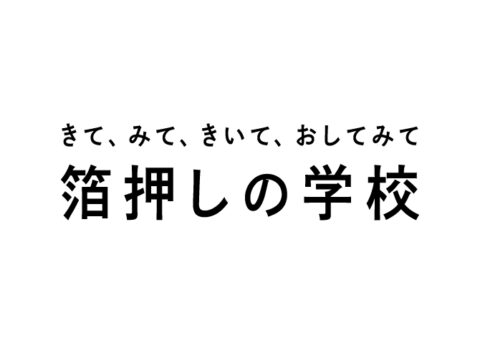 きて、みて、きいて、おしてみて「箔押しの学校」が開校