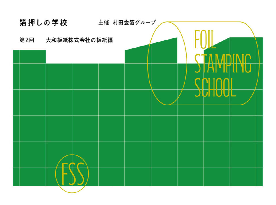 「箔押しの学校～第2回板紙編～」の開講について
