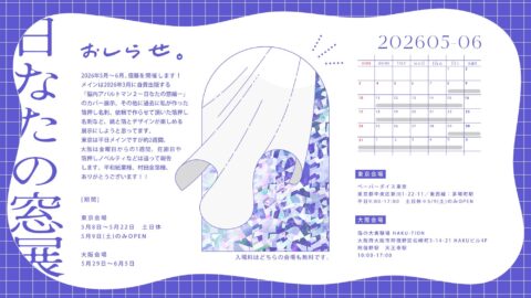 S_D氏個展「日なたの窓展」のお知らせ